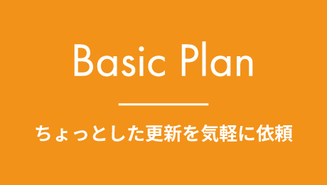 ベーシックプランのイメージ