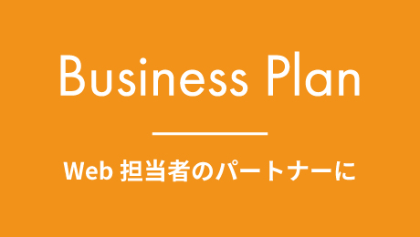 ビジネスプランのイメージ