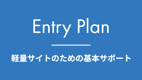 エントリープランのイメージ