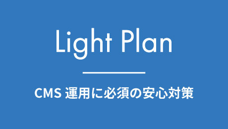 ライトプランのイメージ