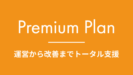プレミアムプランのイメージ