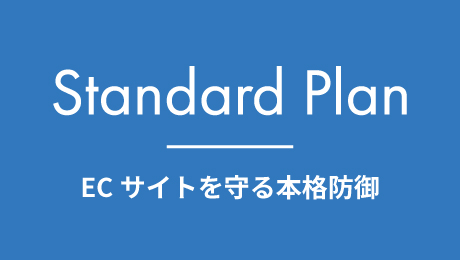 スタンダードプランのイメージ
